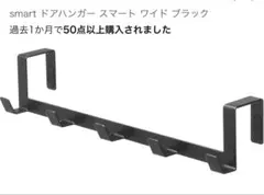 smart ドアハンガー スマート ワイド ブラック　山崎実業のサムネイル