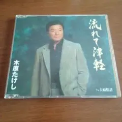 14.木原たけし 流れて津軽