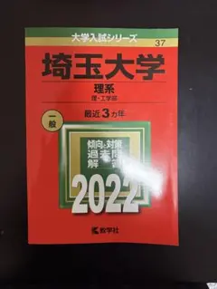 2026年最新】埼玉大学 赤本 2022の人気アイテム - メルカリ
