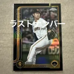 topps chrome 山崎伊織 10シリ ラストナンバー