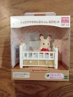 【匿名配送】ショコラウサギの赤ちゃん・家具セット DF-13