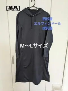 【美品】西松屋　エルフィンドール　授乳ワンピース　　ネイビー　М〜L　裏起毛