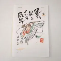 ジブリ年賀状　千と千尋の神隠し　令和6年辰年