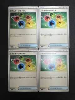 エネルギーリサイクル 4枚セット