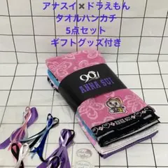 アナスイ　ドラえもん　コラボ　タオルハンカチ　5点セット　ラッピンググッズ付き