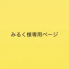 みるく様専用ページ