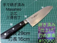 正広マサヒロ 関正作 SK鋼割込 本割込 三徳包丁 165㎜ 新品未使用品