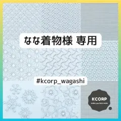 なな着物様 リクエスト 3点 まとめ商品
