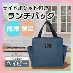 【ネイビー】ランチバッグ 1個 お弁当袋 保冷バッグ 大容量 保冷 保温のサムネイル