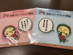 コジコジ 刺繍ブローチセット F賞 2種セット
