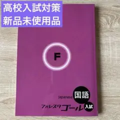 フォレスタゴール　国語 Amazon | 超！塾専用教材 2023年度高校入試用国語フォレスタゴール