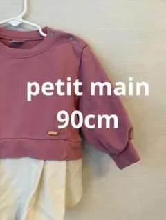 【petit main】ピンクトレーナー　90cm