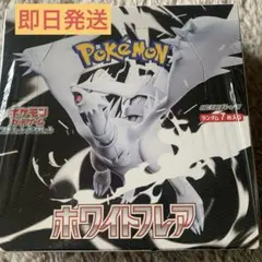 即日発送！ポケモンカードゲーム ホワイトフレアシュリンク付き1box