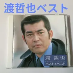 【の1112】渡哲也　ベスト アルバム　 ベスト＆ベスト CD 演歌