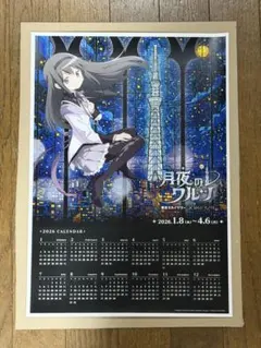 まどか☆マギカ スカイツリー 月夜のワルツ カレンダー 暁美ほむら