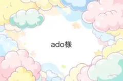 ado様専用ページ