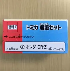 廃盤 新品 トミカ標識セット ホンダ CR-Z
