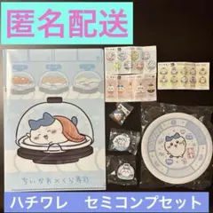 ちいかわ✖️くら寿司KURA　ハチワレ　セミコンプリートセット