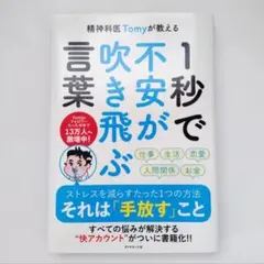 精神科医Tomyが教える 1秒で不安が吹き飛ぶ言葉