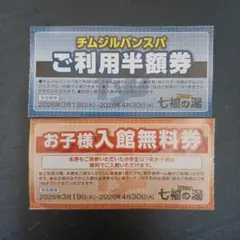 七福の湯　クーポン券