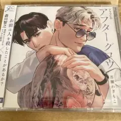 ドラマCD アフターグロウ