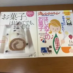 はじめてのお菓子 お菓子作り本2冊セット