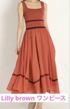 美品　Lillybrown リリーブラウン　ワンピース　ドッキングニット　フリー
