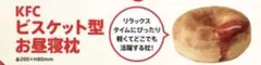 新品未開封/KFC 2026年福袋/ビスケット型お昼寝枕