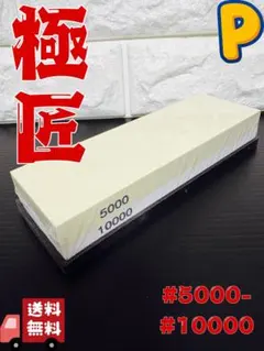極匠 両面砥石 包丁研ぎ 5000番 10000番 ゴム台座付き シャープナーのサムネイル