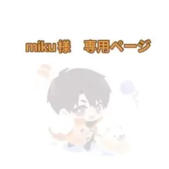 miku様　専用ページ