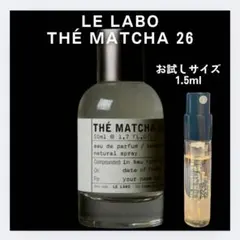 ルラボ LE LABO マッチャ26 THE MATCHA26お試し 1.5ml