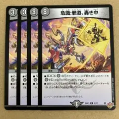 危識：邪道、轟き中 4枚