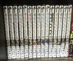 葬送のフリーレン 1巻〜13巻、15巻