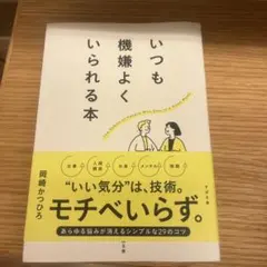 いつも機嫌よくいられる本