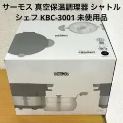 サーモス 真空保温調理器 シャトルシェフ KBC-3001 未使用品のサムネイル
