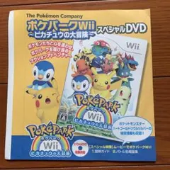 【新品．未開封】ポケパークWii ～ピカチュウの大冒険　スペシャルDVD