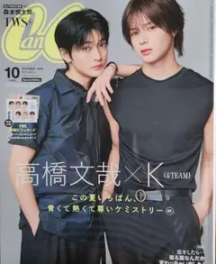 CanCam 2026年10月号 特別版 高橋文哉 K &TEAM