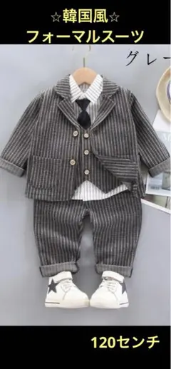 韓国風　フォーマルスーツ 120cm グレー ストライプ