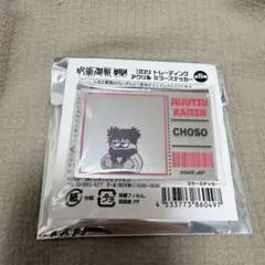 f*)様 呪術廻戦　ジロリ　トレーディングアクリルミラーステッカー