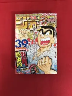 週刊少年ジャンプ✳️2015年✳️41号✳️こち亀39周年巻頭カラー✳️