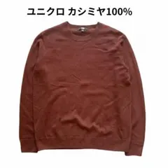 【極美品】ユニクロ UNIQLO カシミヤ100%ニット大きいサイズXL 完売品