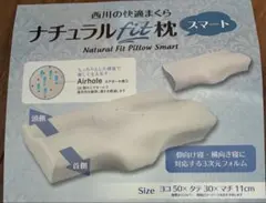 西川 ナチュラルfit枕 スマート ★未使用品　★カバー付きのサムネイル