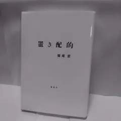 置き配的　　福尾匠