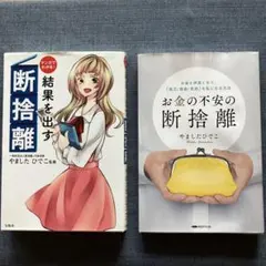 断捨離 結果を出す & お金の不安の断捨離