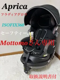 【美品】アップリカ フラディアグロウ ISOFIX360 回転式ABのサムネイル