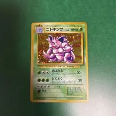ポケモンカード旧裏ニドキング（第1弾拡張パック） Pokemon絶版廃盤激