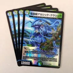 電嶺樹 アカシック・クラシック　4枚