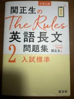 関正生のThe Rules英語長文問題集 : 大学入試 2のサムネイル
