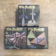 未開封 ゼルダの伝説 はずる-HUZUULE- 3個セット バラ売り不可
