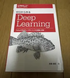 ゼロから作るDeep Learning Pythonで学ぶDLの理論と実装